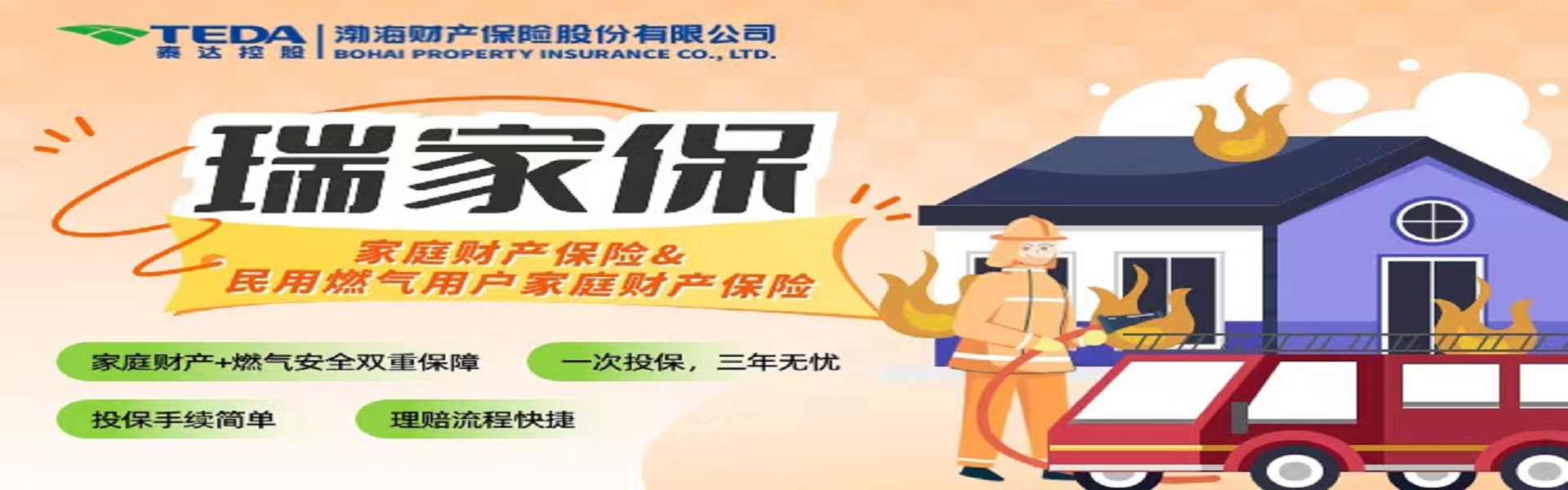 瑞家保  家庭财产保险