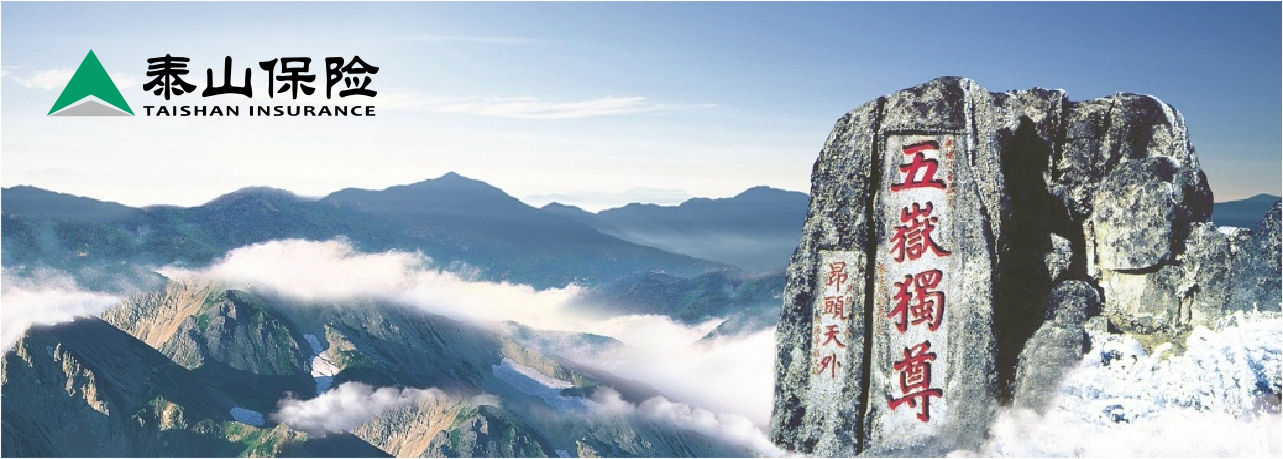 泰山保险